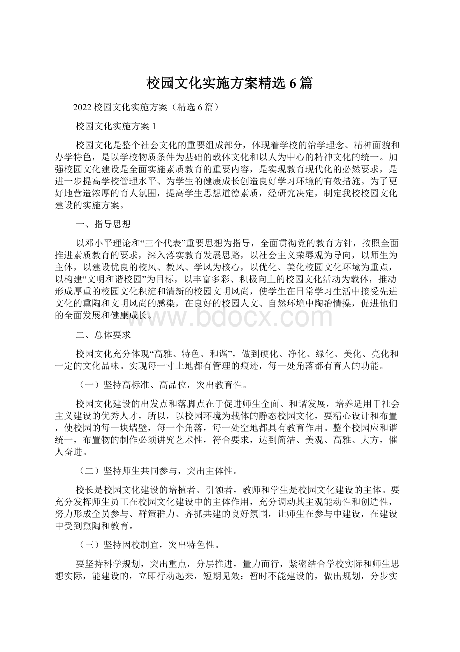 校园文化实施方案精选6篇.docx