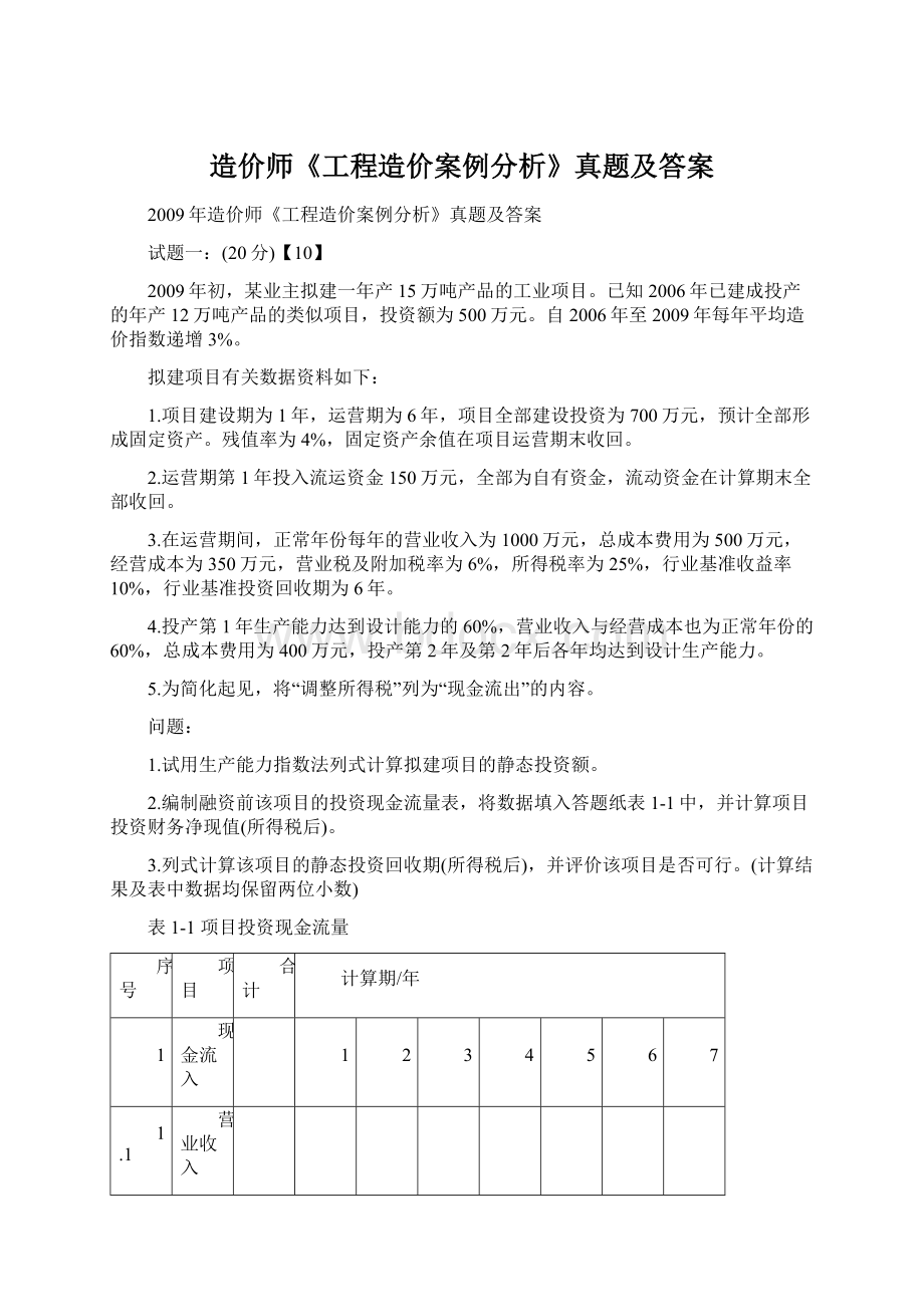 造价师《工程造价案例分析》真题及答案文档格式.docx