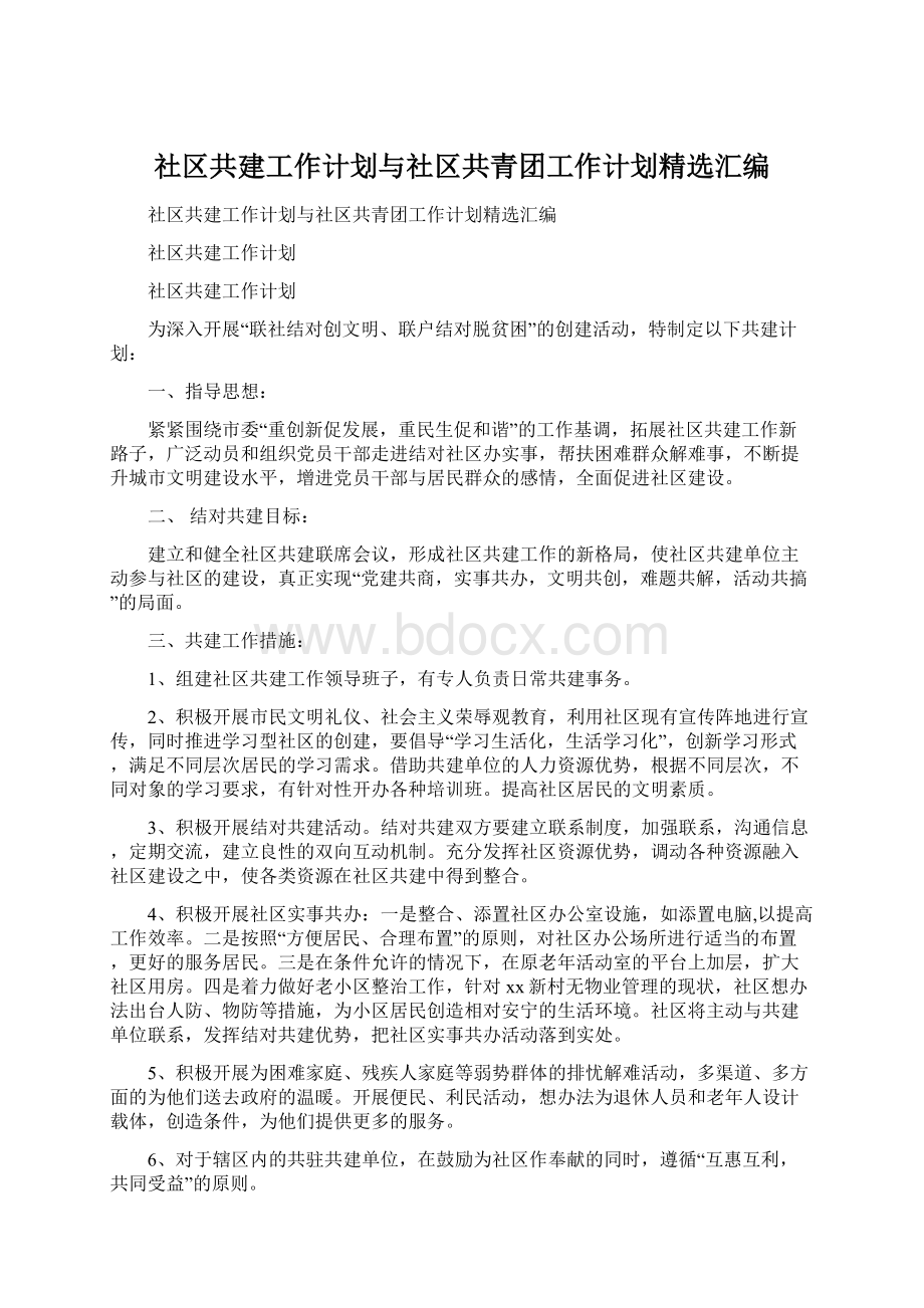 社区共建工作计划与社区共青团工作计划精选汇编.docx_第1页