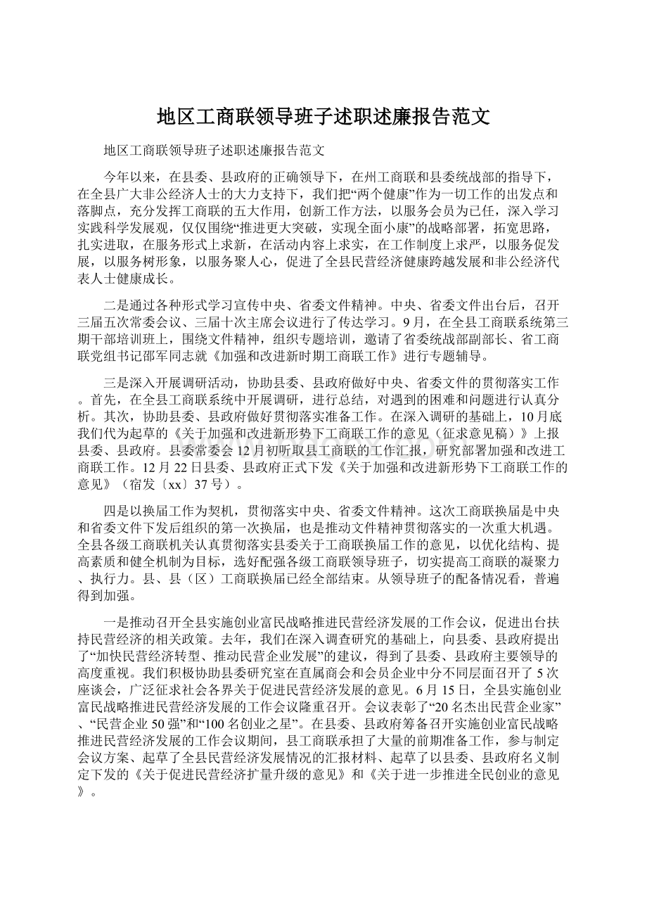 地区工商联领导班子述职述廉报告范文Word格式文档下载.docx_第1页