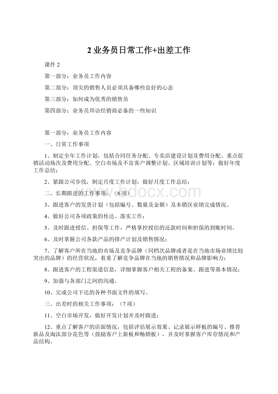 2业务员日常工作+出差工作Word文档下载推荐.docx_第1页