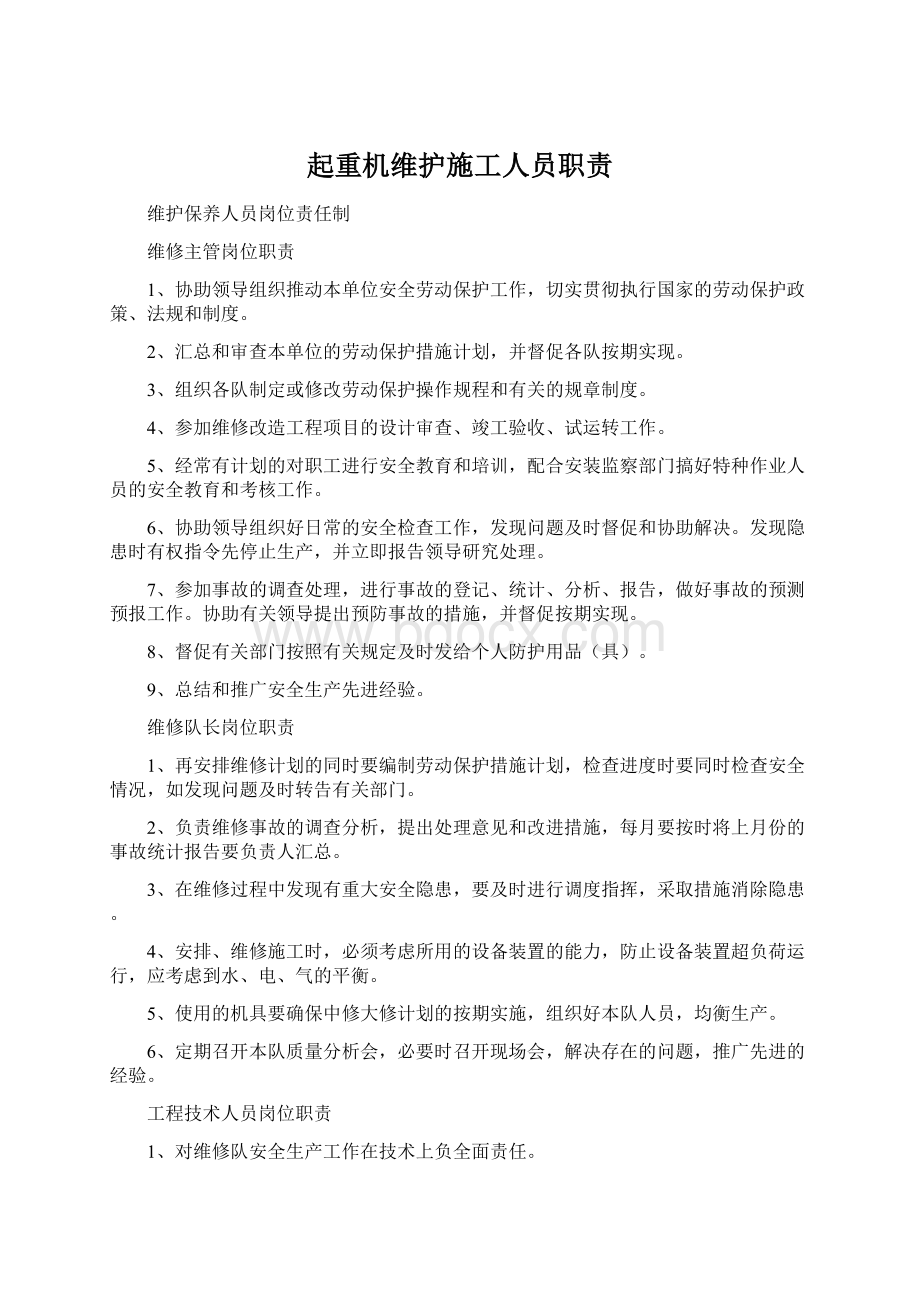 起重机维护施工人员职责.docx