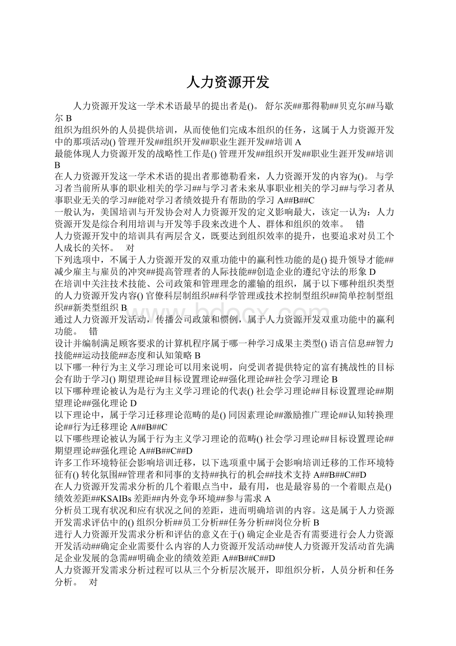 人力资源开发Word下载.docx