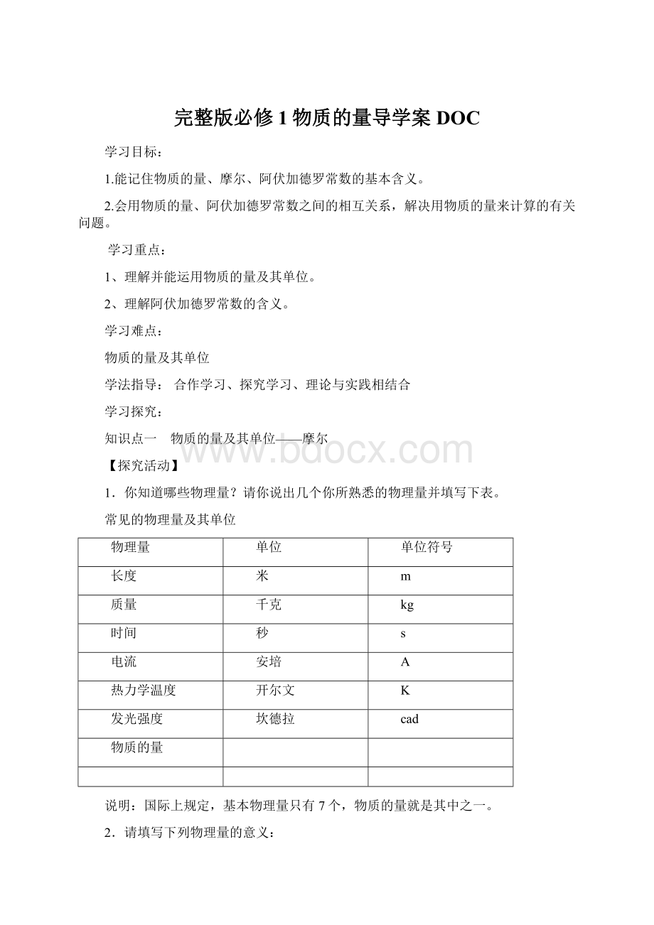 完整版必修1物质的量导学案DOC.docx_第1页