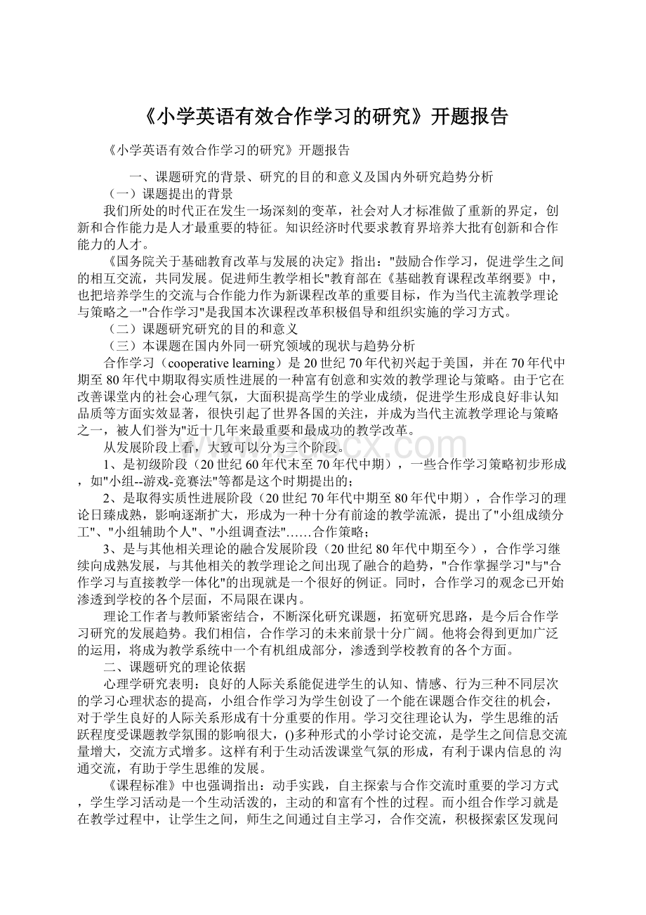 《小学英语有效合作学习的研究》开题报告.docx_第1页