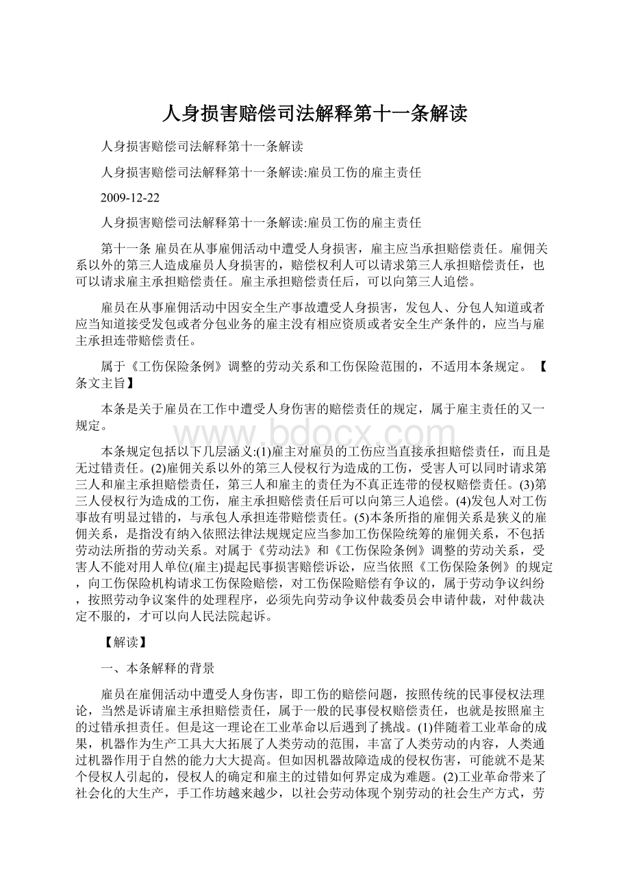 人身损害赔偿司法解释第十一条解读Word下载.docx