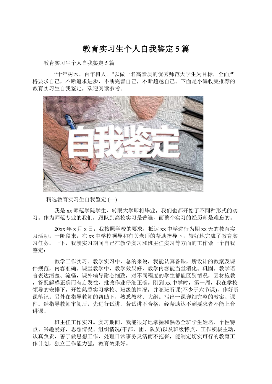 教育实习生个人自我鉴定5篇Word文件下载.docx_第1页