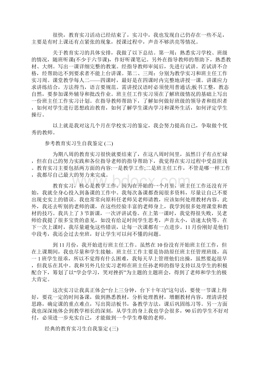 教育实习生个人自我鉴定5篇Word文件下载.docx_第2页