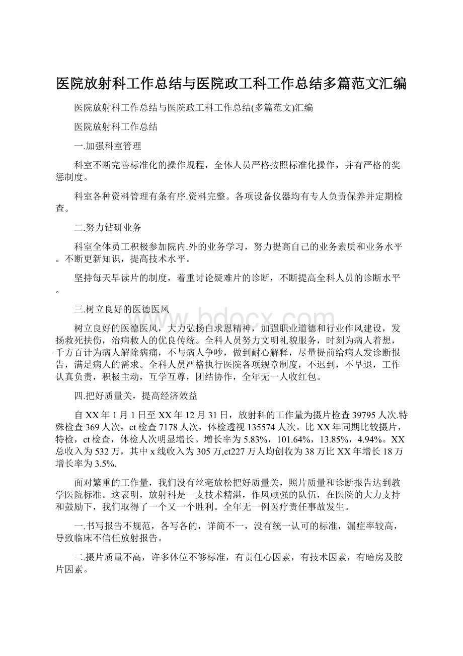 医院放射科工作总结与医院政工科工作总结多篇范文汇编.docx_第1页