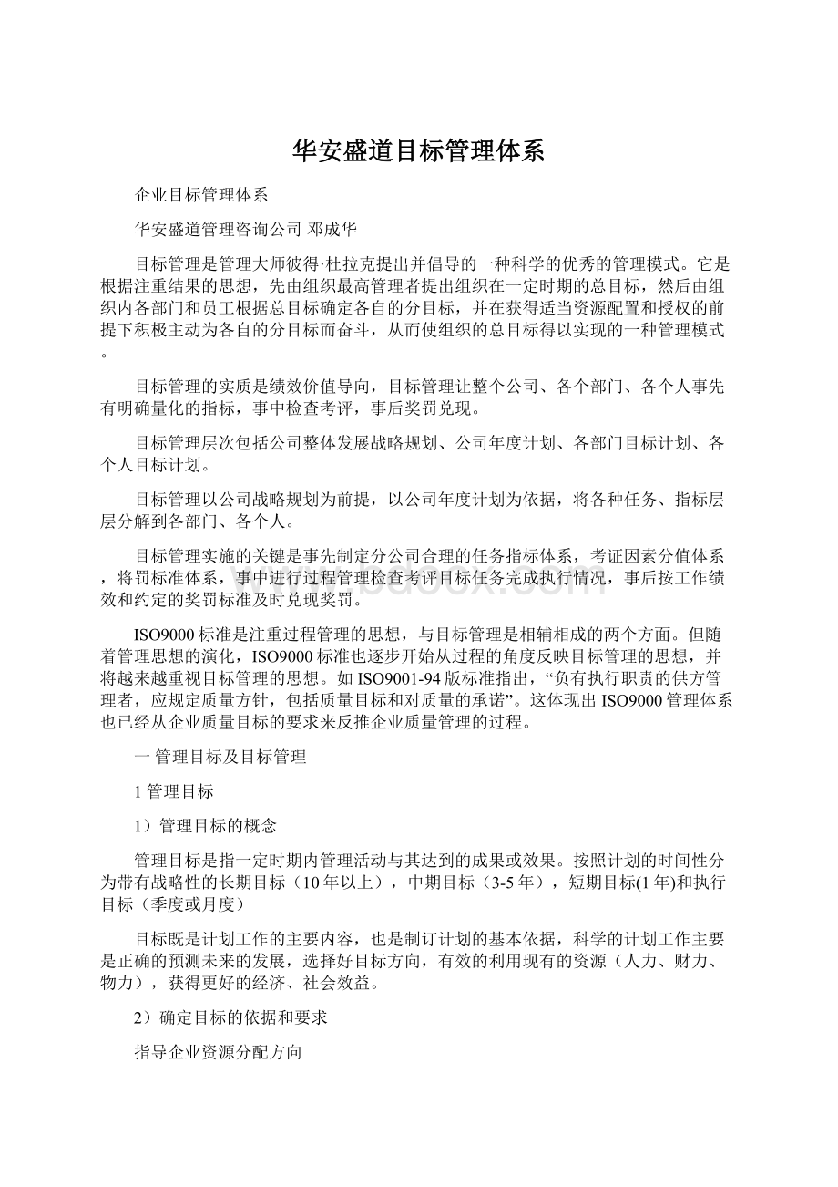 华安盛道目标管理体系Word文件下载.docx