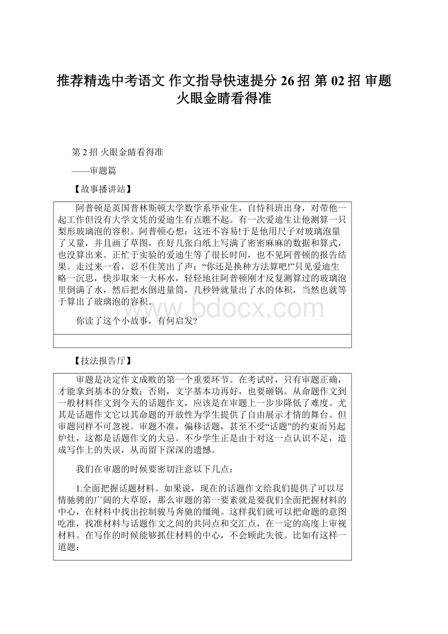 推荐精选中考语文 作文指导快速提分26招 第02招 审题 火眼金睛看得准.docx_第1页