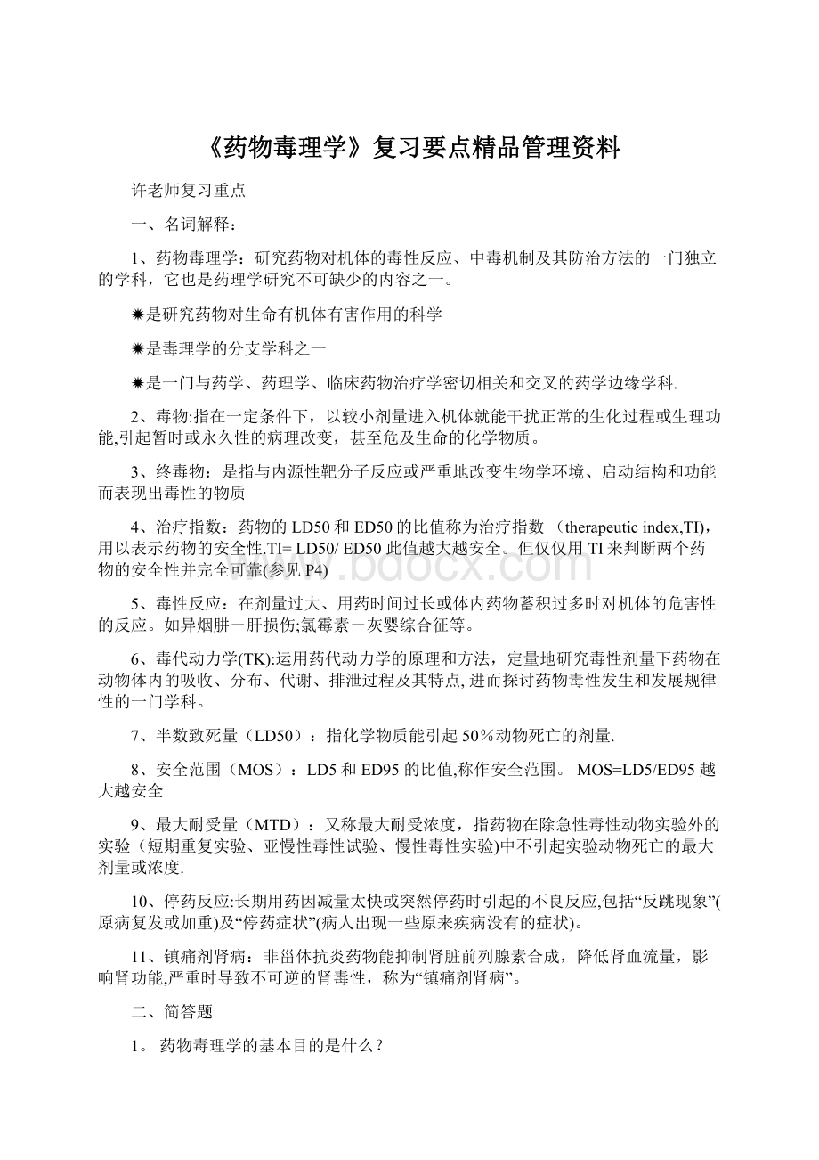 《药物毒理学》复习要点精品管理资料.docx_第1页