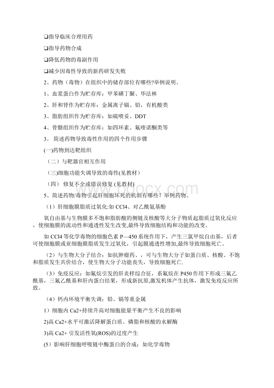 《药物毒理学》复习要点精品管理资料.docx_第2页