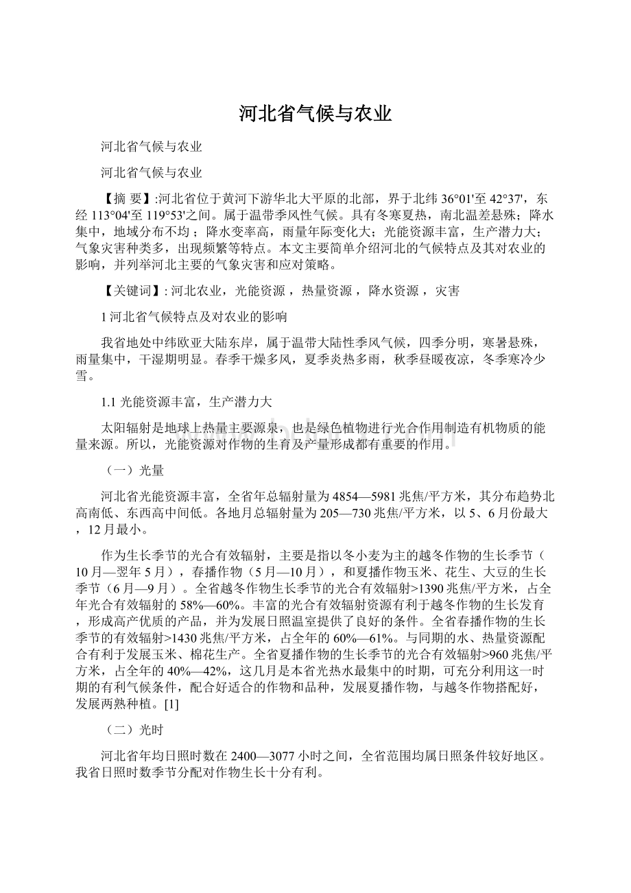 河北省气候与农业Word文档格式.docx_第1页