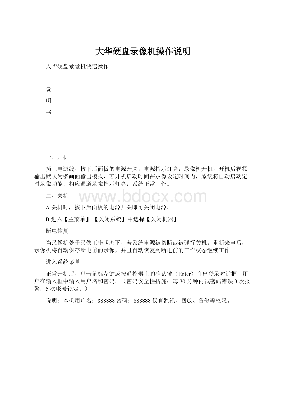 大华硬盘录像机操作说明Word文档格式.docx_第1页