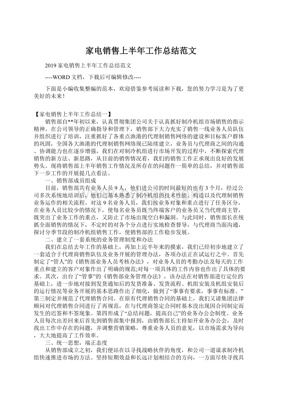 家电销售上半年工作总结范文Word文档下载推荐.docx_第1页