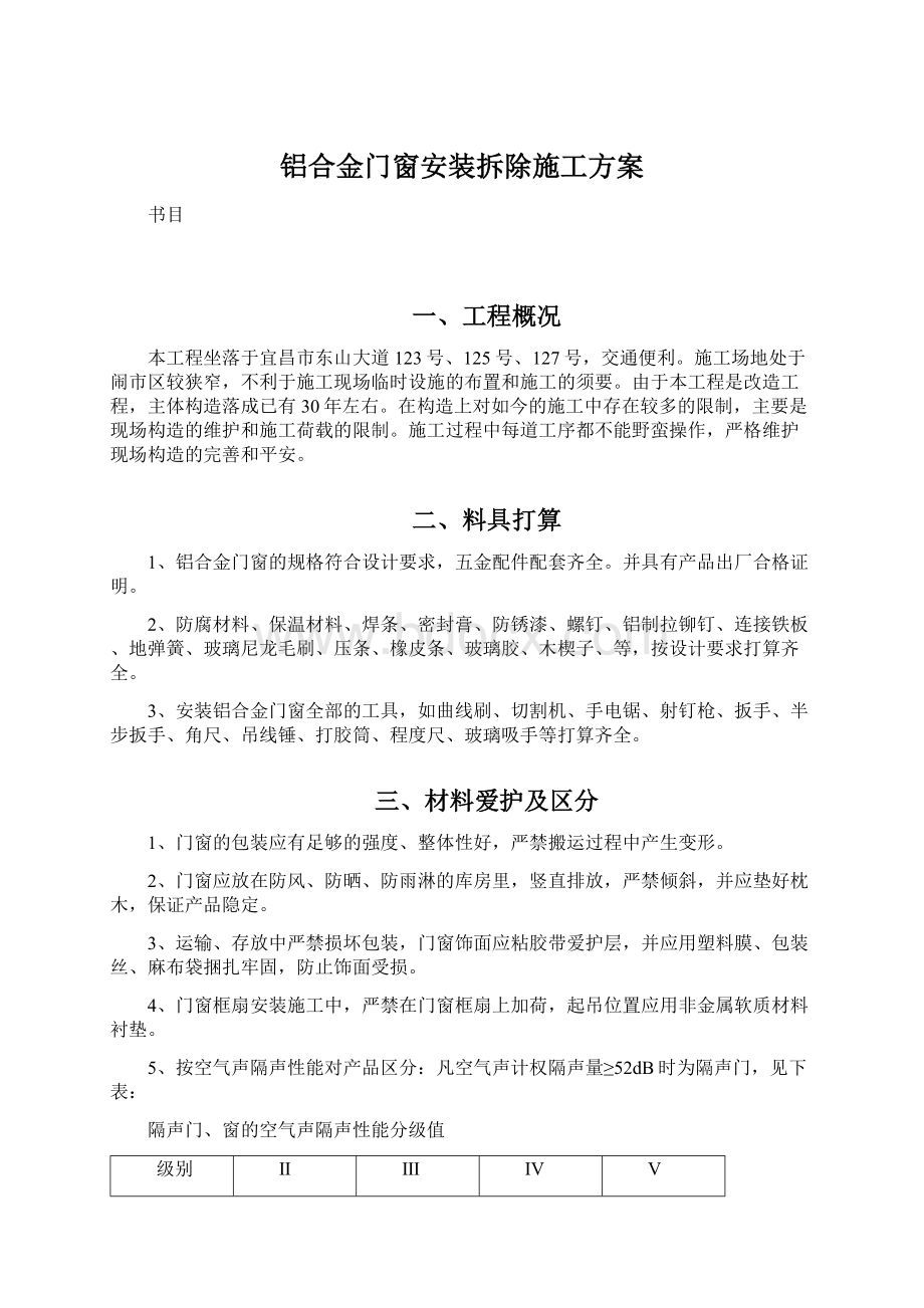 铝合金门窗安装拆除施工方案.docx