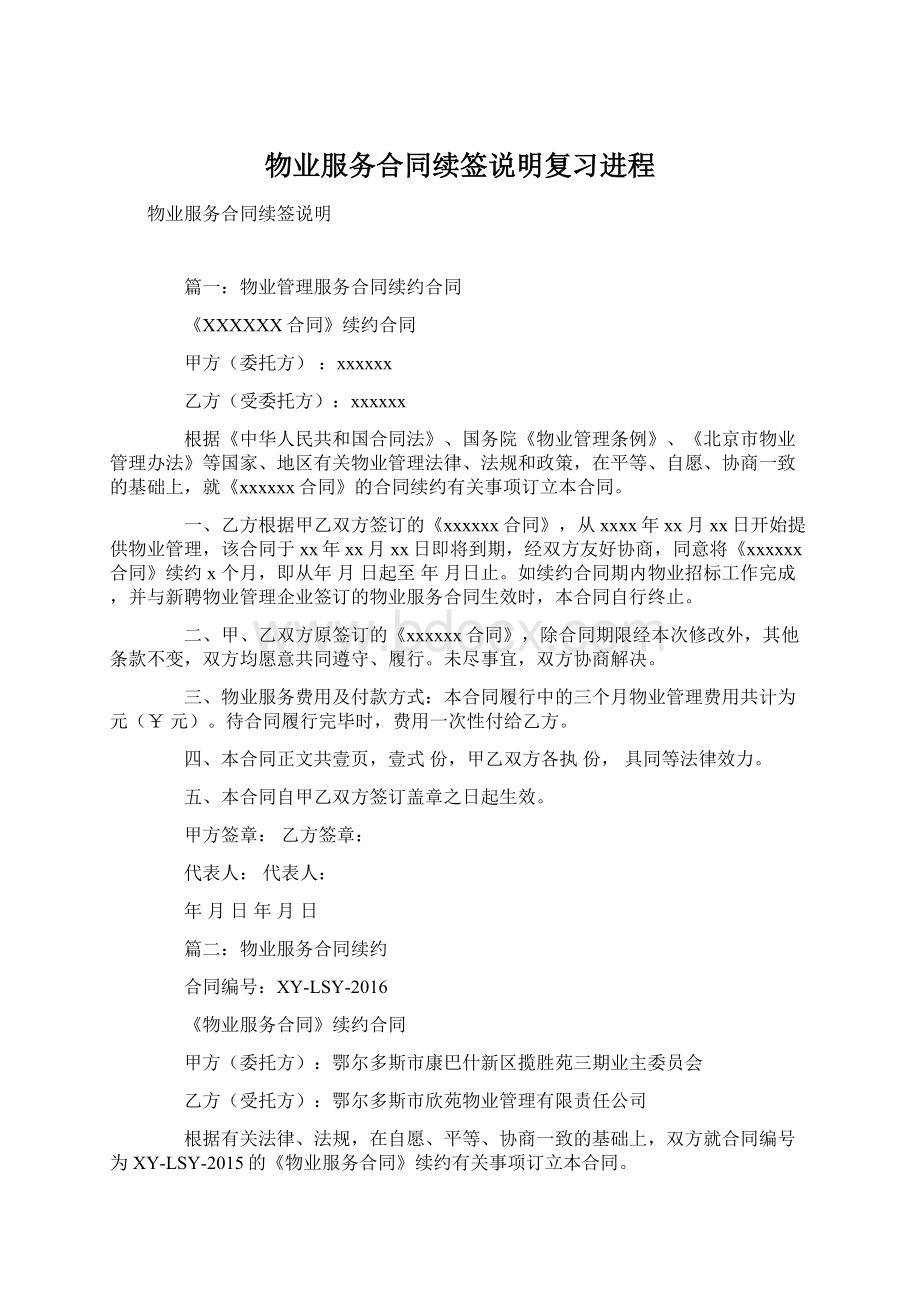 物业服务合同续签说明复习进程.docx_第1页