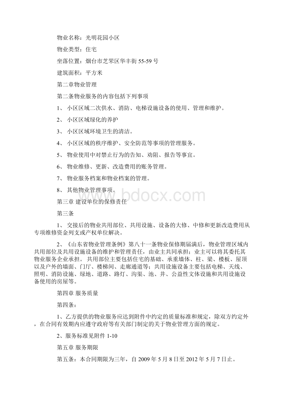 物业服务合同续签说明复习进程.docx_第3页