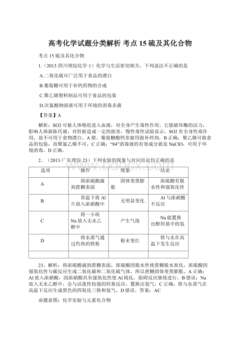 高考化学试题分类解析 考点15硫及其化合物Word文档下载推荐.docx