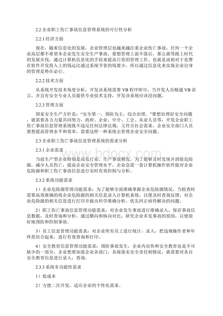 企业职工伤亡事故信息管理系统Word下载.docx_第3页