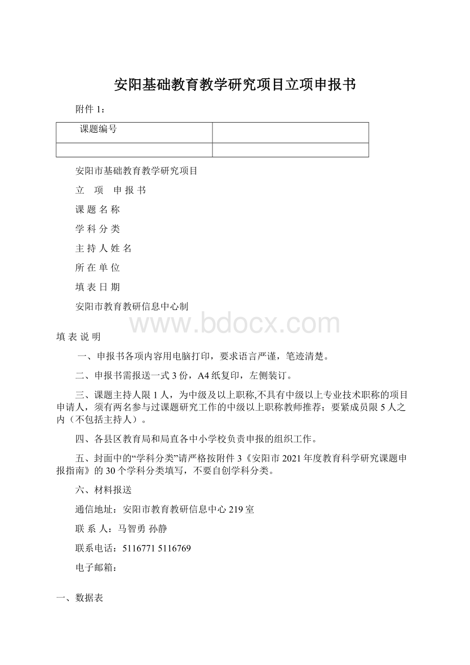 安阳基础教育教学研究项目立项申报书.docx_第1页