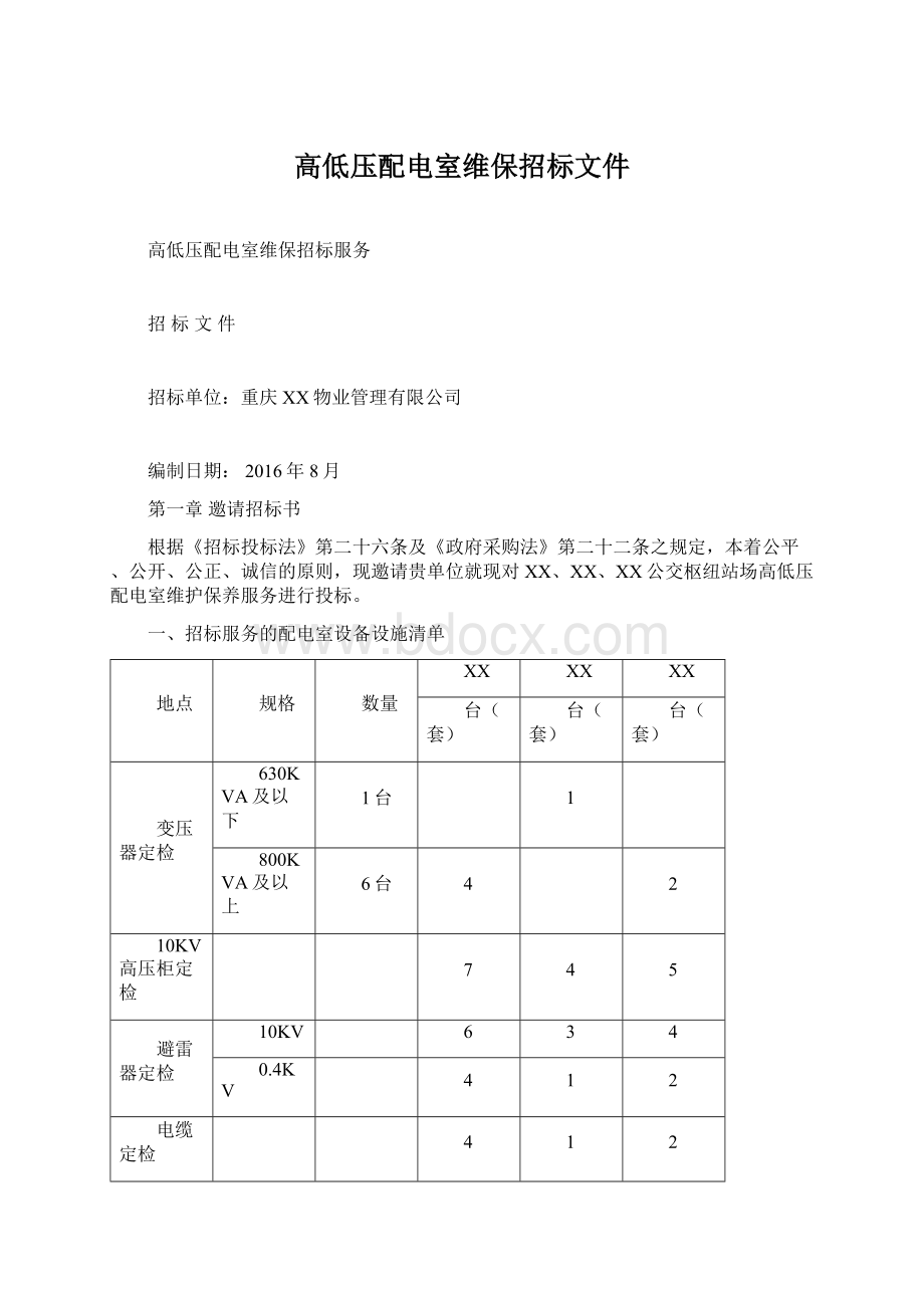 高低压配电室维保招标文件.docx