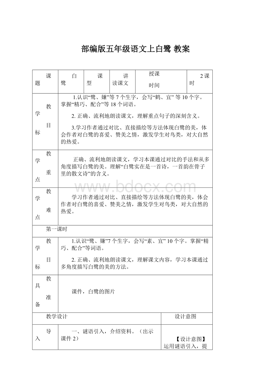 部编版五年级语文上白鹭 教案Word文件下载.docx