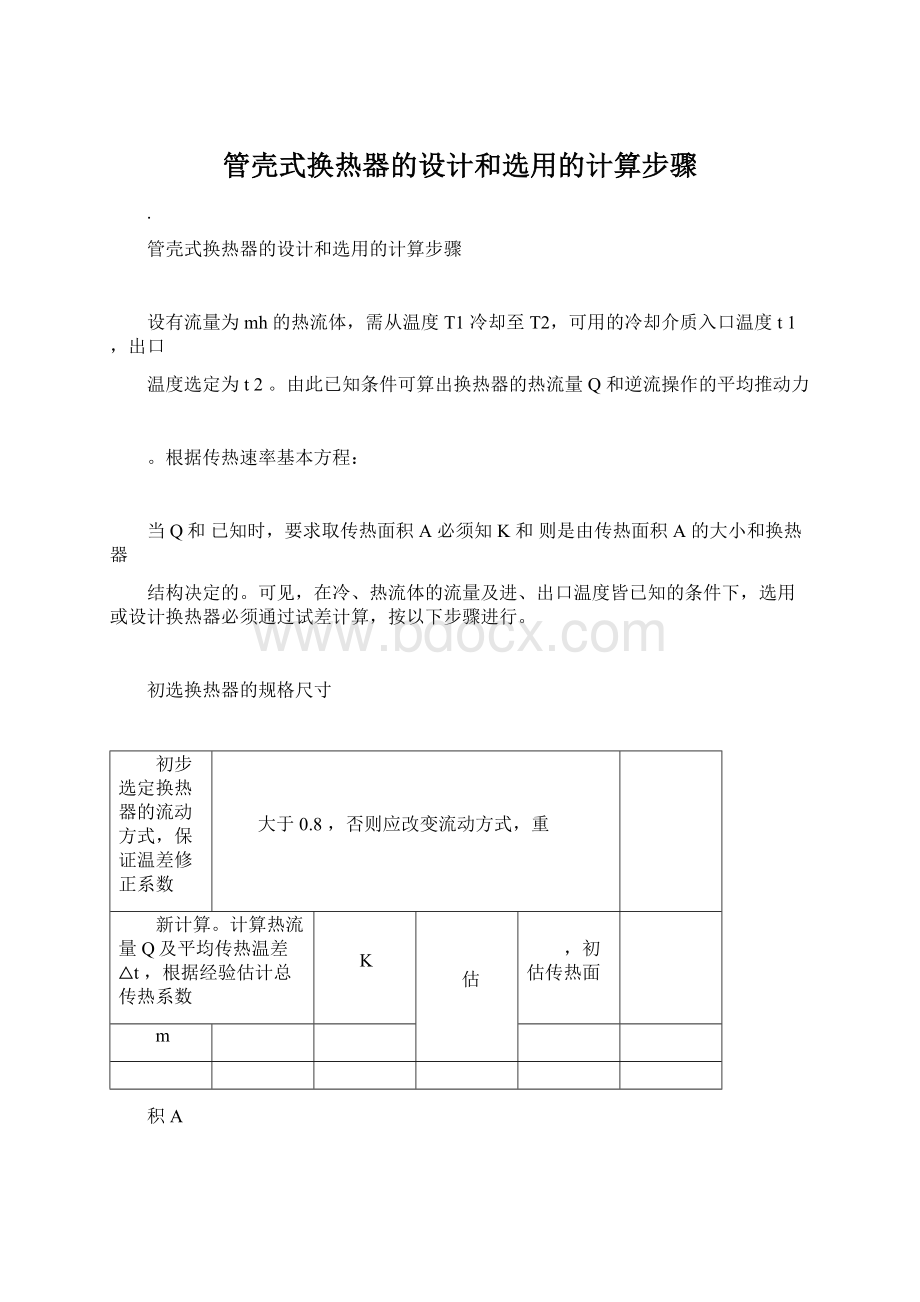 管壳式换热器的设计和选用的计算步骤Word格式.docx