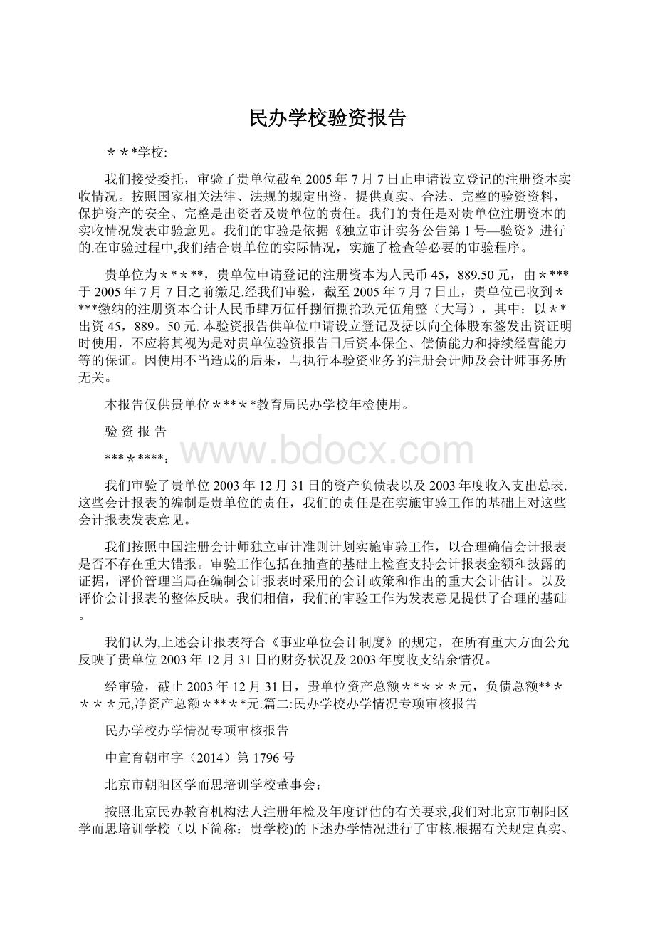 民办学校验资报告Word格式文档下载.docx