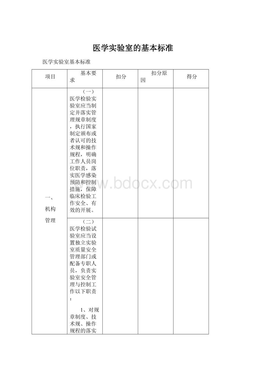 医学实验室的基本标准Word文档下载推荐.docx