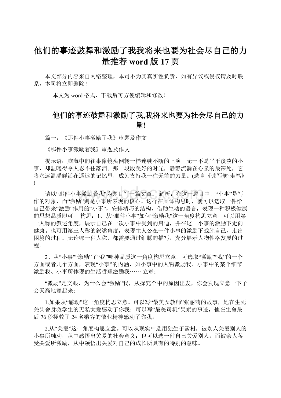 他们的事迹鼓舞和激励了我我将来也要为社会尽自己的力量推荐word版 17页.docx