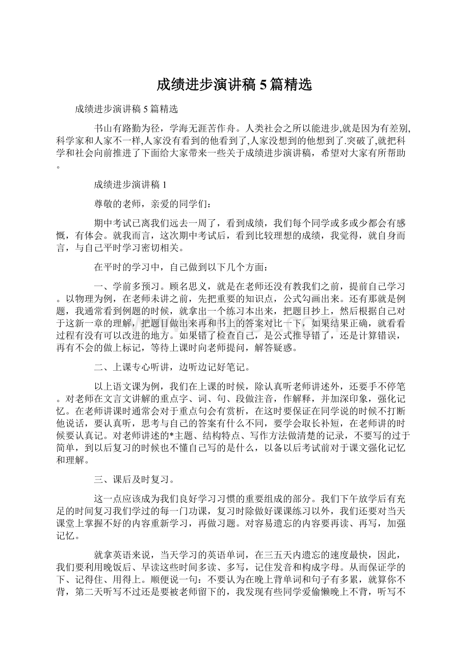 成绩进步演讲稿5篇精选Word格式.docx