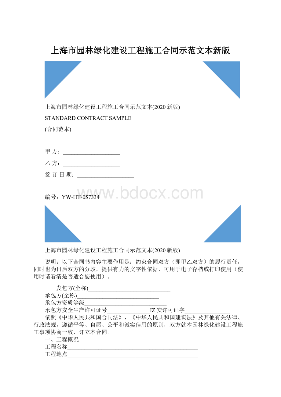 上海市园林绿化建设工程施工合同示范文本新版Word格式.docx