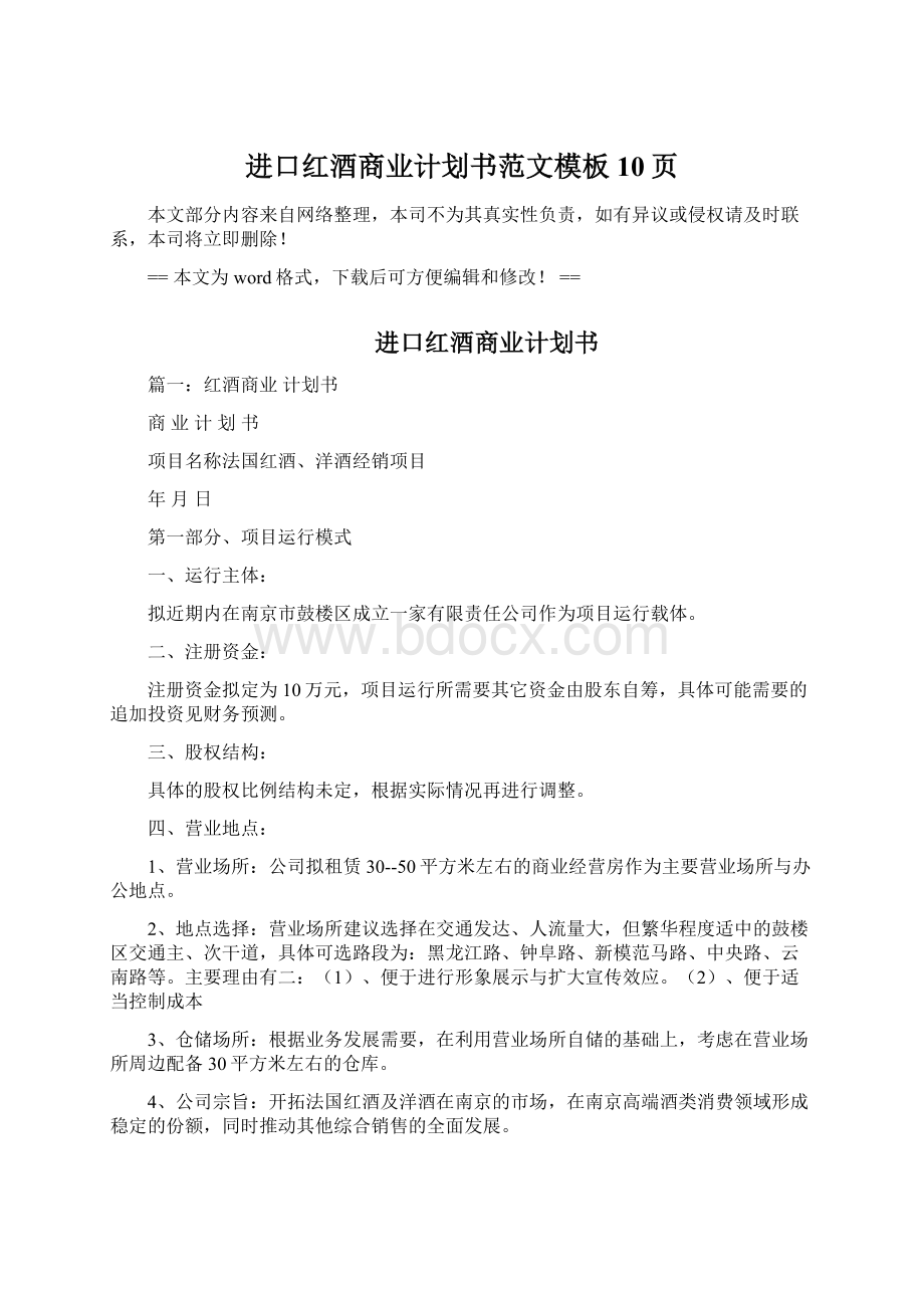 进口红酒商业计划书范文模板 10页Word文件下载.docx_第1页