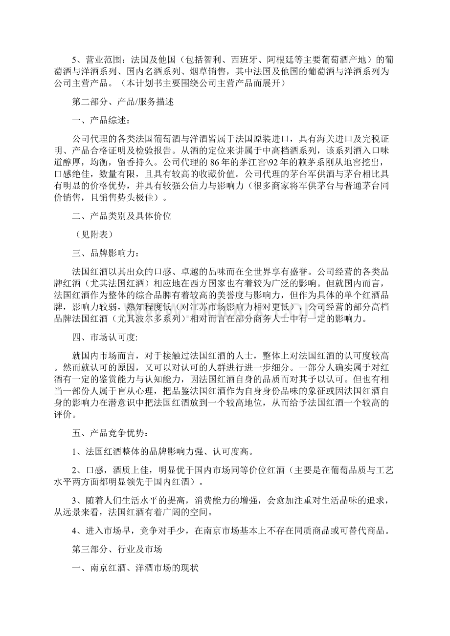 进口红酒商业计划书范文模板 10页Word文件下载.docx_第2页