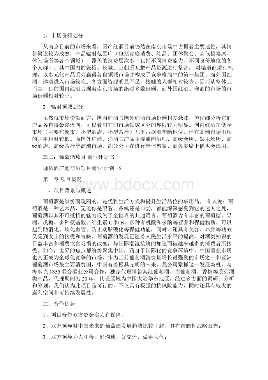 进口红酒商业计划书范文模板 10页Word文件下载.docx_第3页