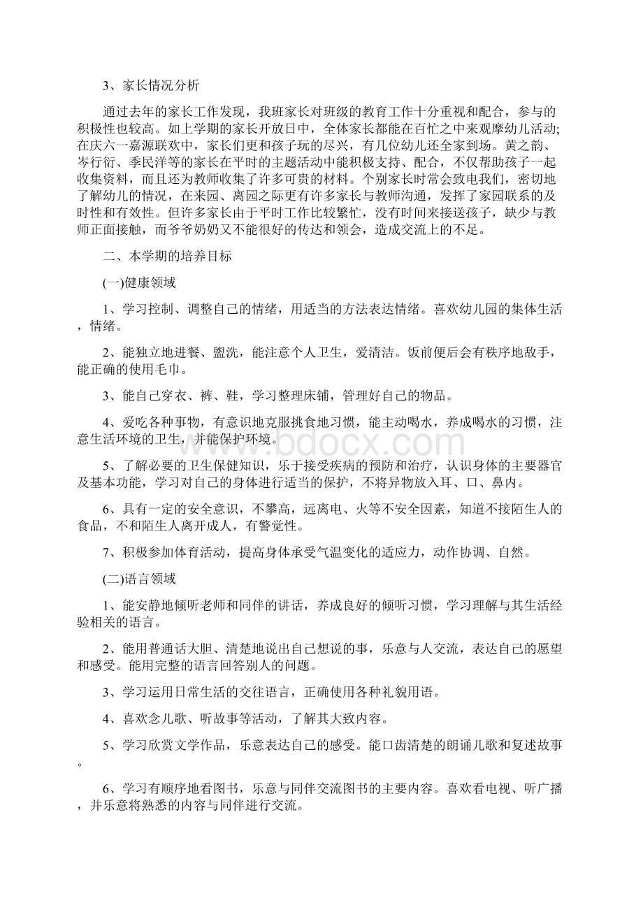 中班幼儿班级工作计划与中班第一学期幼儿评语汇编.docx_第3页