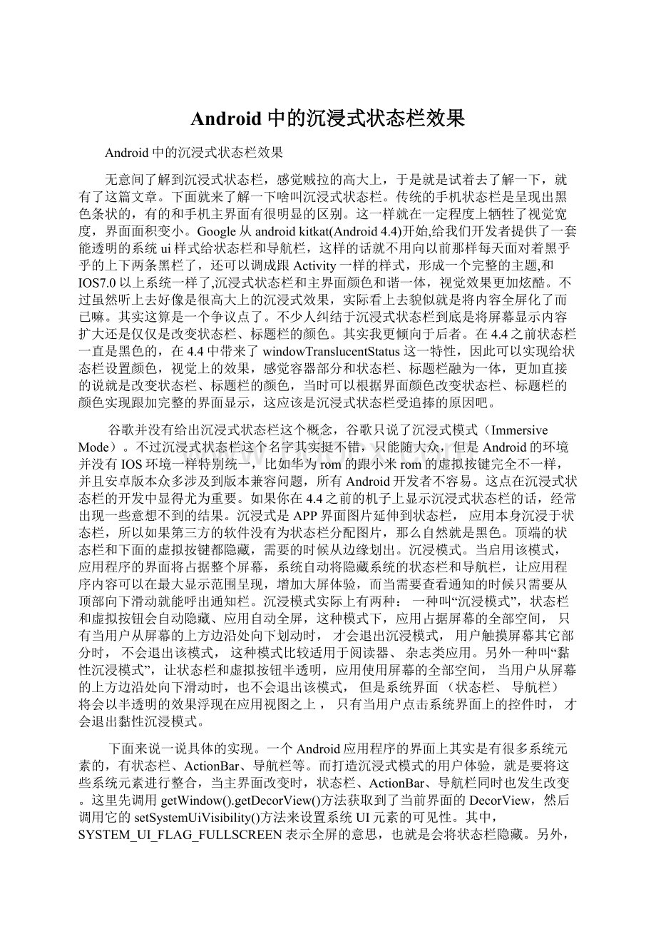 Android中的沉浸式状态栏效果.docx_第1页