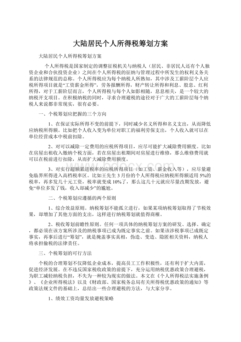 大陆居民个人所得税筹划方案.docx_第1页