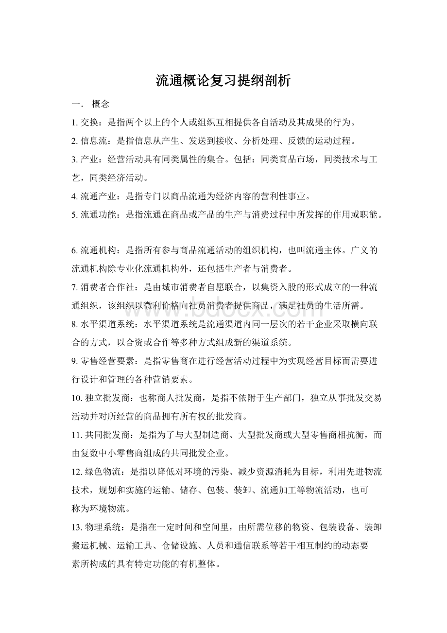 流通概论复习提纲剖析.docx