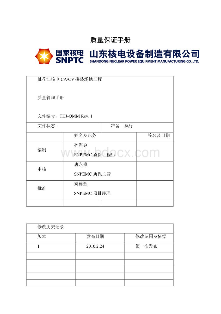 质量保证手册文档格式.docx