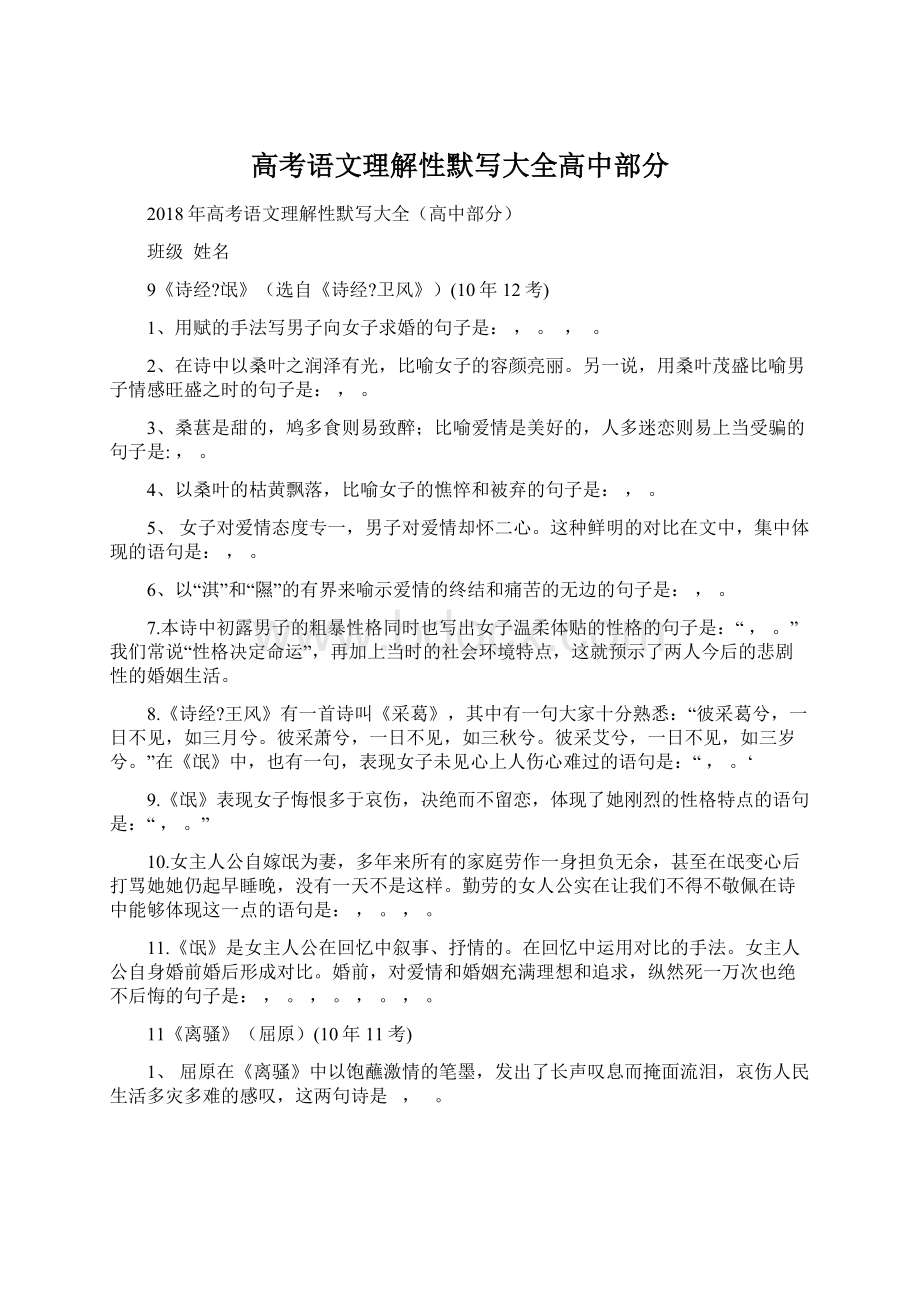 高考语文理解性默写大全高中部分Word文档格式.docx_第1页