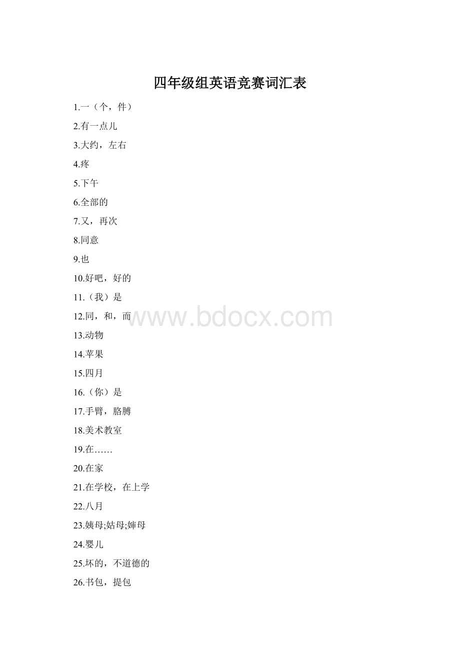 四年级组英语竞赛词汇表Word文档格式.docx_第1页