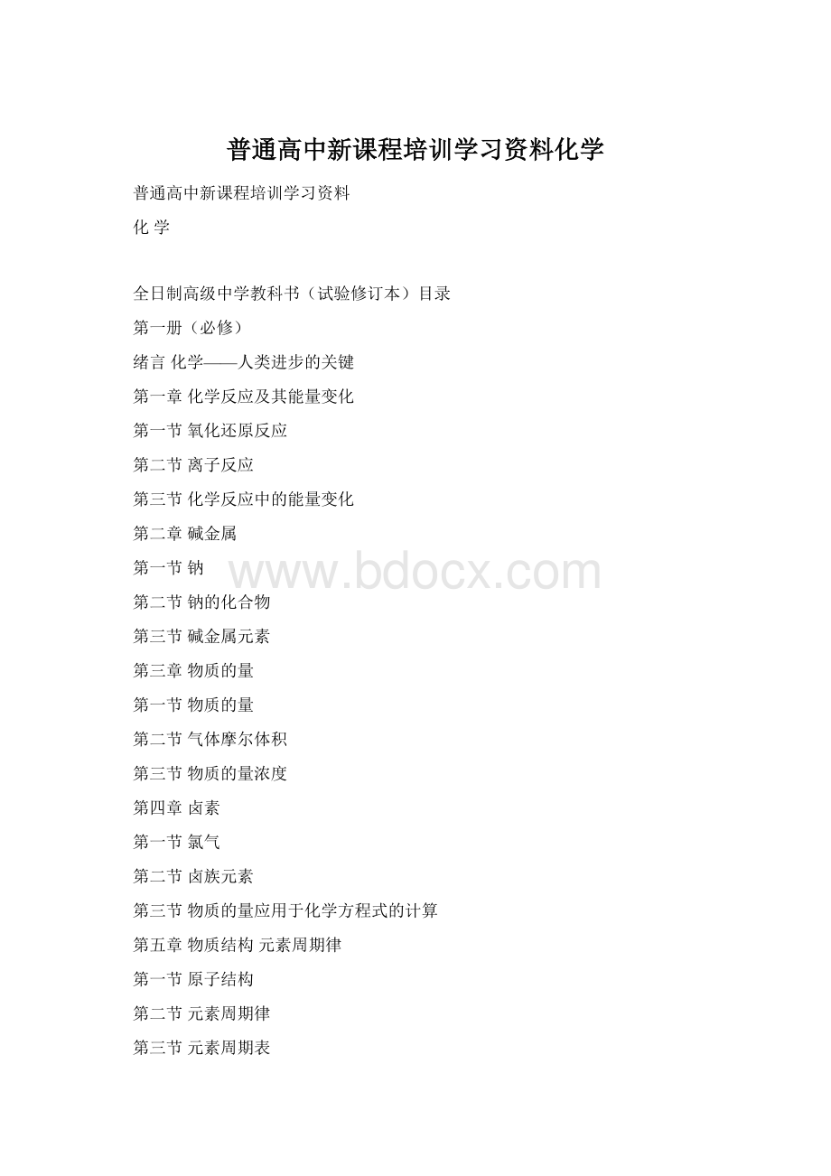 普通高中新课程培训学习资料化学.docx