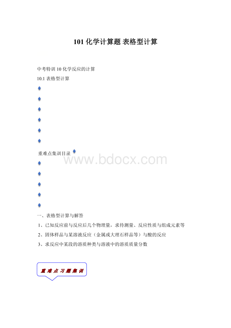 101 化学计算题 表格型计算.docx