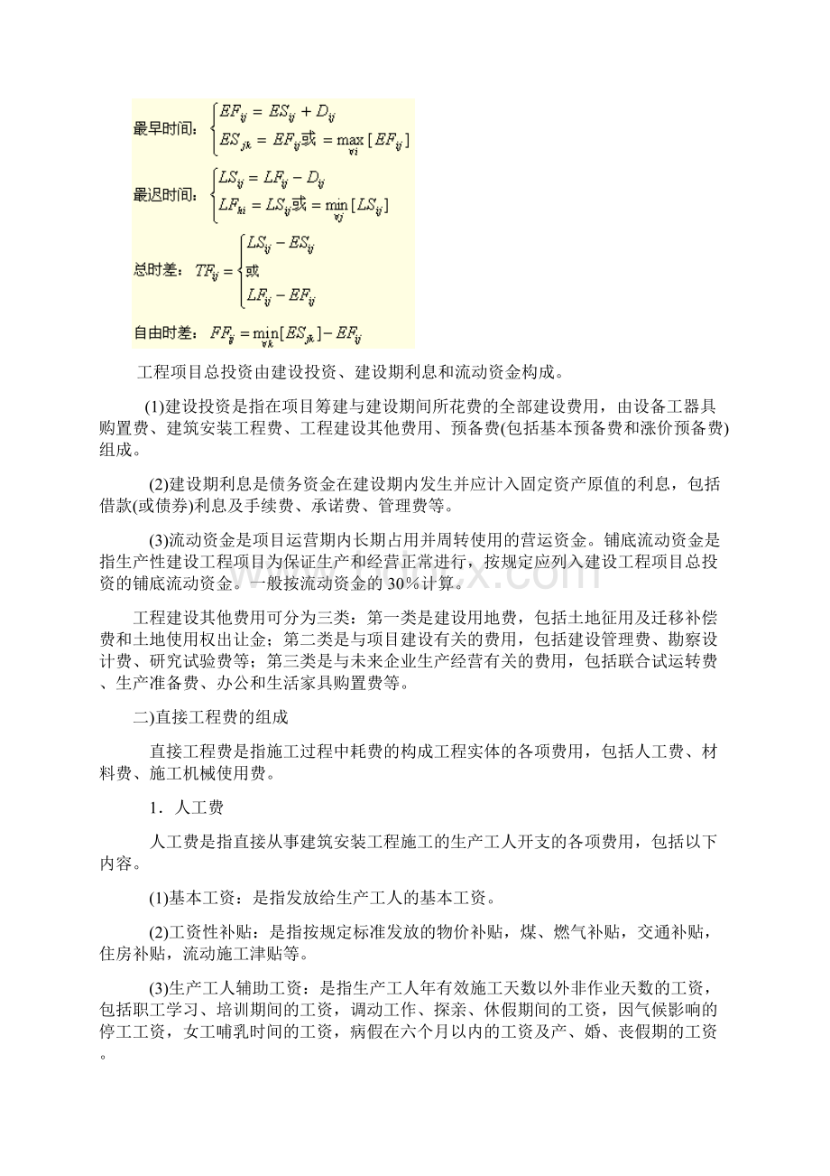 工程项目组织与管理的公式总结.docx_第3页