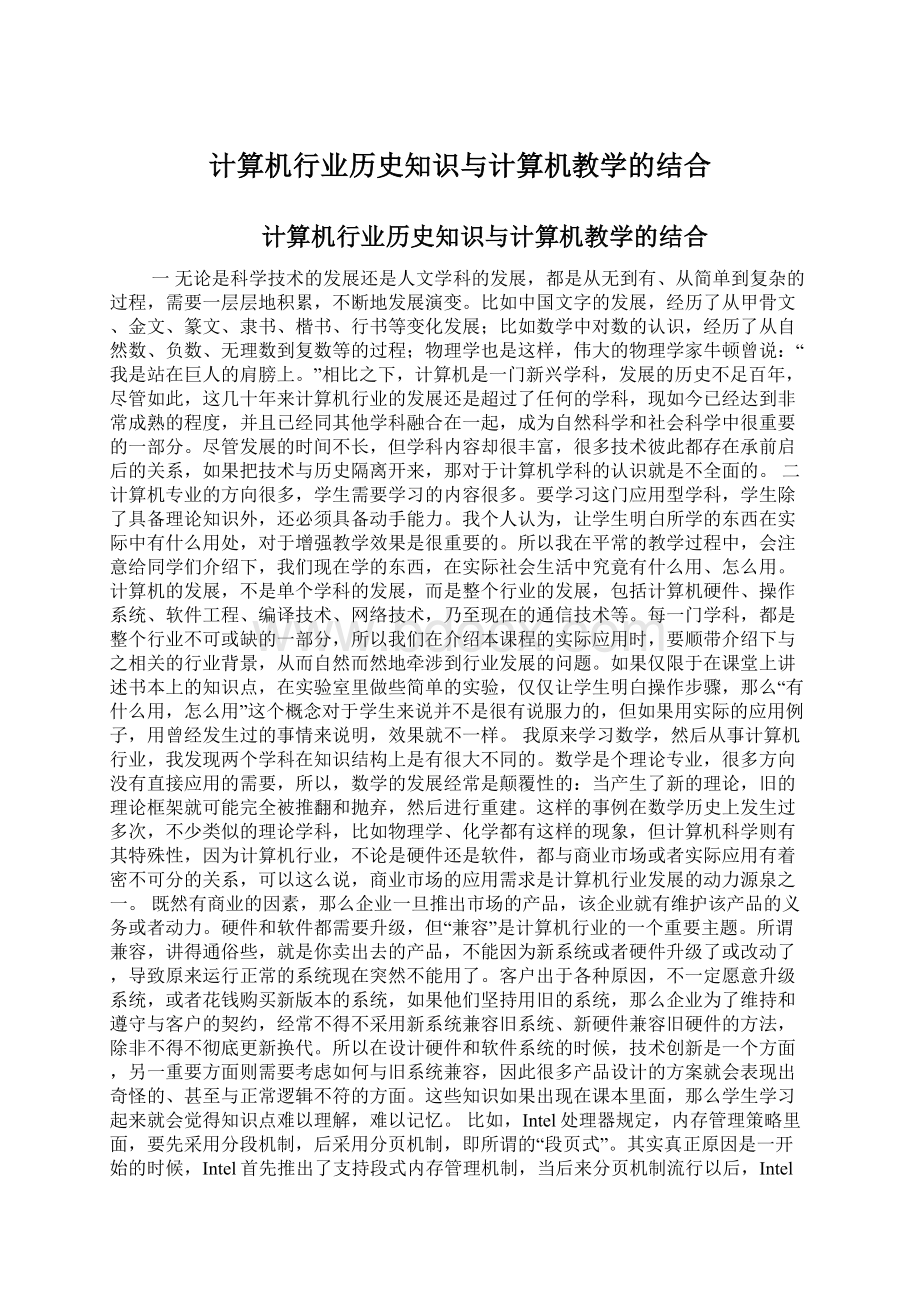 计算机行业历史知识与计算机教学的结合.docx