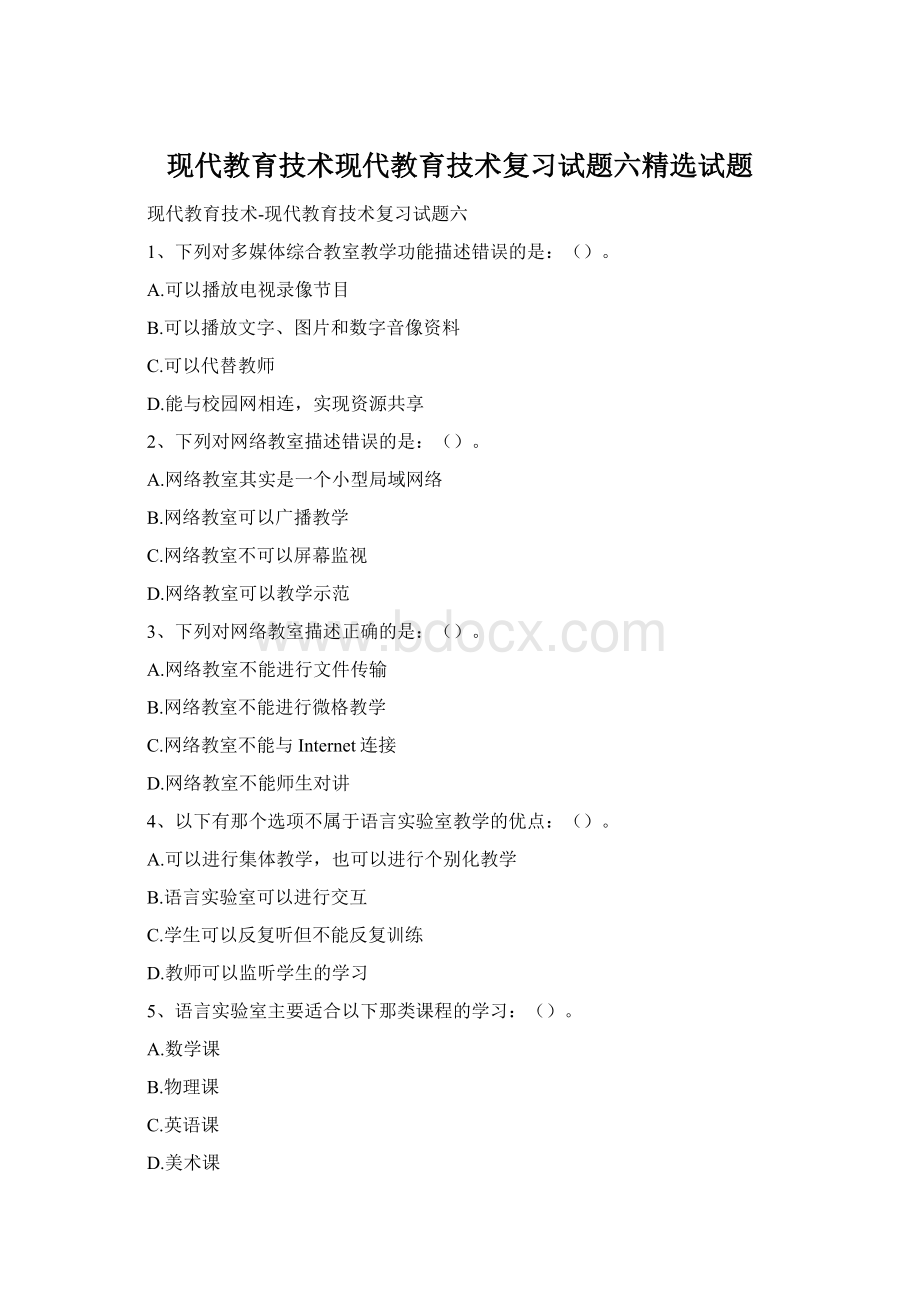 现代教育技术现代教育技术复习试题六精选试题Word文档下载推荐.docx_第1页