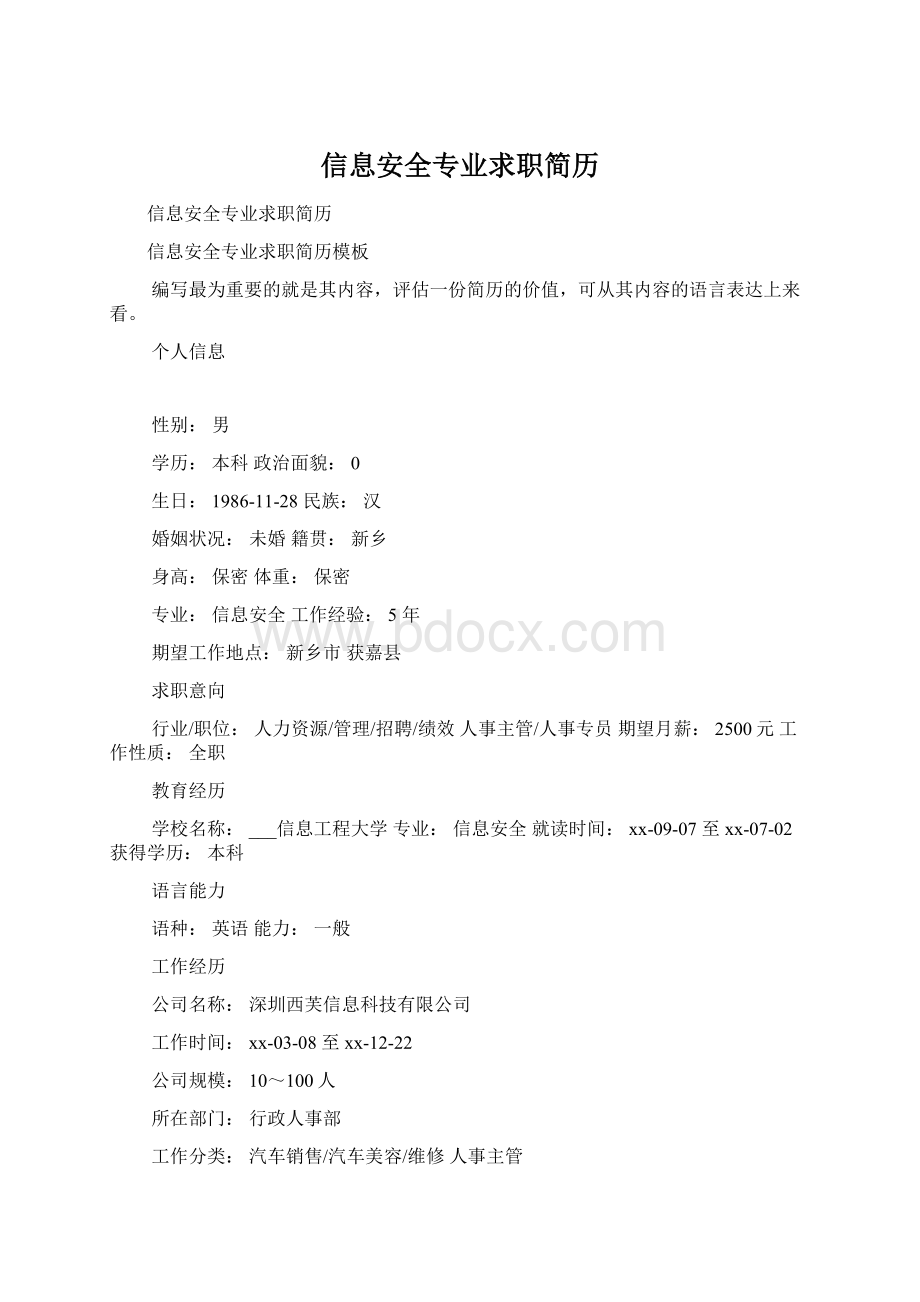 信息安全专业求职简历.docx